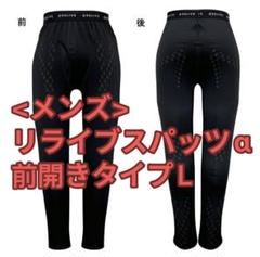 正規品リライブアルファ メンズ前開きタイプ リライブスパッツα