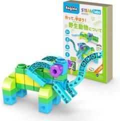 Engino ブロック 作って、学ぼう！野生動物について 組み立ておもちゃ 知育