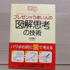 プレゼンがうまい人の図解思考の中古 未使用品 メルカリ