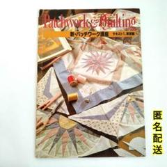 パッチワーク講座   日本手芸センター  パッチワークキット  8点 パッチワーク講座テキスト 日本手芸センター - メルカリ