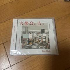 Blue Mash CD サイン入り　廃盤 2025年最新】blue mash cdの人気アイテム - メルカリ