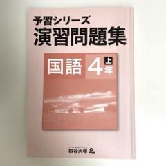 四谷大塚テキスト　問題集国語　未使用品多数♪再値下げ！ 四谷大塚 予習シリーズ 演習問題集 国語 4年下 - メルカリ