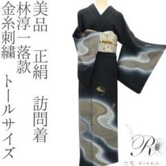 美品 正絹 林淳一落款 金糸刺繍 トールサイズ 訪問着 着物 A1907
