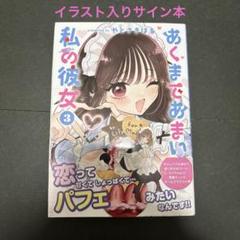 百合展2025 やとさきはる　あくまであまい私の彼女　イラスト入り直筆サイン本 百合展2025 やとさきはる あくまであまい私の彼女 イラスト入り