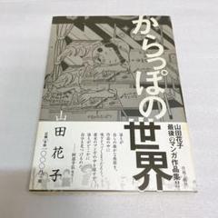 からっぽの世界 山田花子