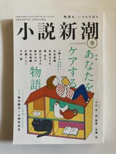 新品✨新潮　2024年1月号〜9月号　9冊セット 2025年最新】新潮 2024年9月号の人気アイテム - メルカリ