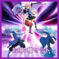 転生したらスライムだった件 転スラ ミリム リムル フィギュア 3種セット