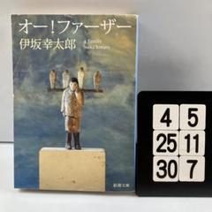 オー!ファーザー 4-5*25.30*7