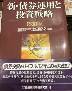 新・債券運用と投資戦略 改訂版