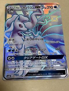 ポケモンカード　アローラキュウコンGX sm8b SSR