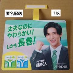 ネピア 目黒蓮 ポップ 1枚