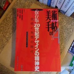 ★ひい 美術手帖 1997年 4月号 保存版・20世紀デザインの精神史 年表つきのサムネイル