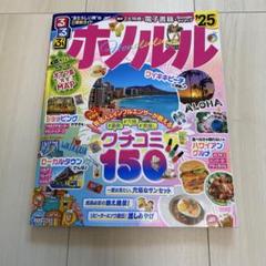 るるぶホノルル'25