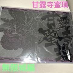 甘露寺蜜璃 ランチョンマット 無限城編