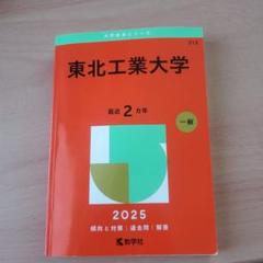 東北工業大学 2025 一般問題集