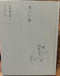 美しい街 尾形亀之助著