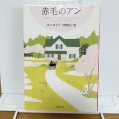 2025年最新】赤毛のアン 村岡花子 新潮文庫の人気アイテム