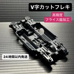 ミニ四駆MSフレキ加工、段下げ加工 ミニ四駆MSフレキ加工、段下げ加工 - メルカリ