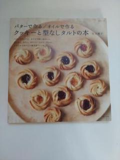 バターで作る/オイルで作る クッキーと型なしタルトの本