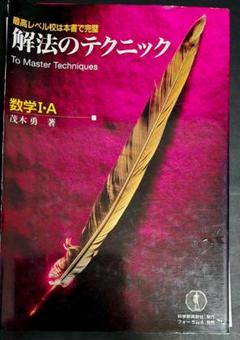 貴重　基礎　解法のテクニック　新課程　数学Ⅱ 茂木勇 Amazon.co.jp: 基礎解法のテクニック数学2・B: 新課程 : 茂木勇