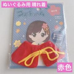 ぬいぐるみコスチューム 晴れ着 レッド赤色 セリア ぬい活 推し活 ドル活 衣装のサムネイル