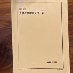 鉄緑会2024 入試化学確認シリーズ 書込みなし 鉄緑会2024 入試化学確認シリーズ 書込みなし - メルカリ
