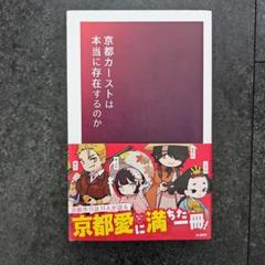 【値下　ほぼ新品】京都カーストは本当に存在するのか　KLK新書