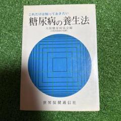 これだけは知っておきたい 糖尿病の養生法