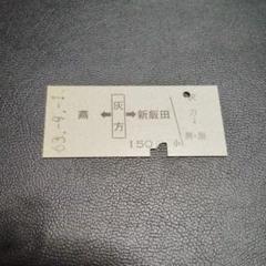 【北恵那鉄道（廃線）】使用不可　硬券乗車券　３枚 新潟交通（廃線）】使用済乗車券 燕←灰方→新飯田 63.9.1灰方駅