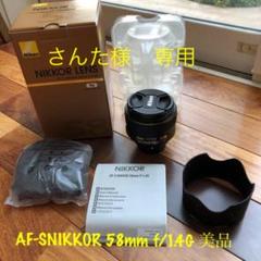 超美品 AF-S NIKKOR 58mm f/1.4G ニコン