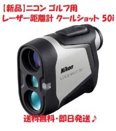 Nikon - [中古] ニコン クールショット COOLSHOT 50i ゴルフ用レーザー距離計   [良い(B)] ニコン(Nikon) COOLSHOT 50i GII レーザー距離計 ゴルフ用 振動