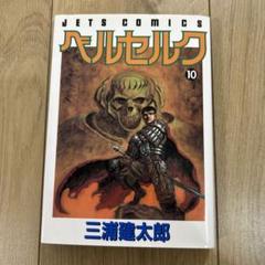ベルセルク 10巻　初版　三浦建太郎　BERSERK