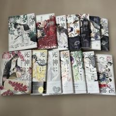 【美品】死神に嫁ぐ日 全巻セット 死神に嫁ぐ日 全巻セット//説明要閲覧 - メルカリ