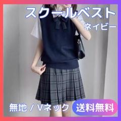 スクールベスト ネイビー 紺 無地 Vネック ニット 女子高生 JK 制服 通学