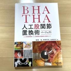 【裁断】BHA・THA 人工股関節置換術パーフェクト 裁断済】BHA・THA 人工股関節置換術パーフェクト - メルカリ