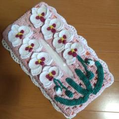 ボックスティッシュカバー(胡蝶蘭)