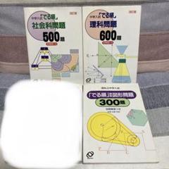 中学受験でる順　算数図形問題300 社会500題　理科600題