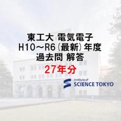 東工大 電気電子系 過去問 解答 27年分 大学院 院試 - メルカリ