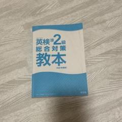 英検準２教本