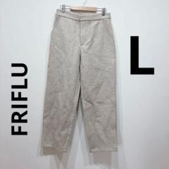 【極美品】FRIFLU(フリフル)L ストレートパンツ　ライトグレー