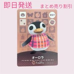 どうぶつの森　amiiboカード　オーロラ　まとめ売り割引