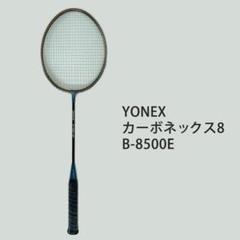 YONEX カーボネックス 9 バトミントンラケット　ブラック　ゴールド YONEX カーボネックス 9 バトミントンラケット ブラック
