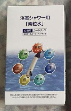【新品未開封】フリーサイエンス素粒水 シャワーヘッド本体＋交換用カートリッジ2箱 2025年最新】素粒水 シャワーの人気アイテム - メルカリ
