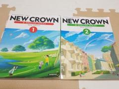 中学教科書 英語 NEW CROWN 1&2三省堂