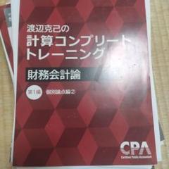 24年渡辺克己の計算コンプリートトレーニング コントレ 財務会計
