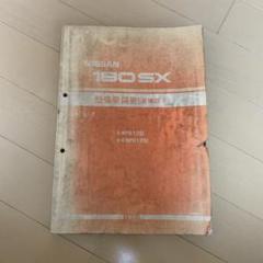 日産 180SX 整備要領書 追補版