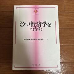 ミクロ経済学をつかむ
