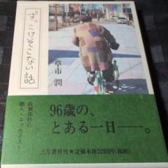 ずっこけそこない話