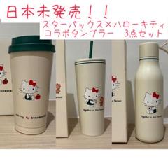 maaさん用♪ スタバ×キティ 水筒 タンブラー セット maaさん用♪ スタバ×キティ 水筒 タンブラー セット