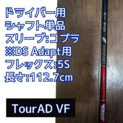 tour ad vf 5sツアーad vf 50sコブラドライバーシャフト